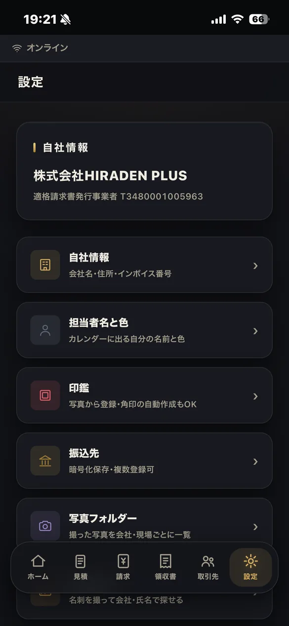 見積書・請求書アプリの設定の画面