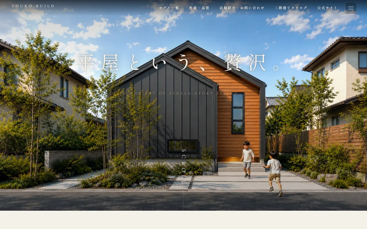 制作例：住宅メーカー様の平屋カタログサイトの画面