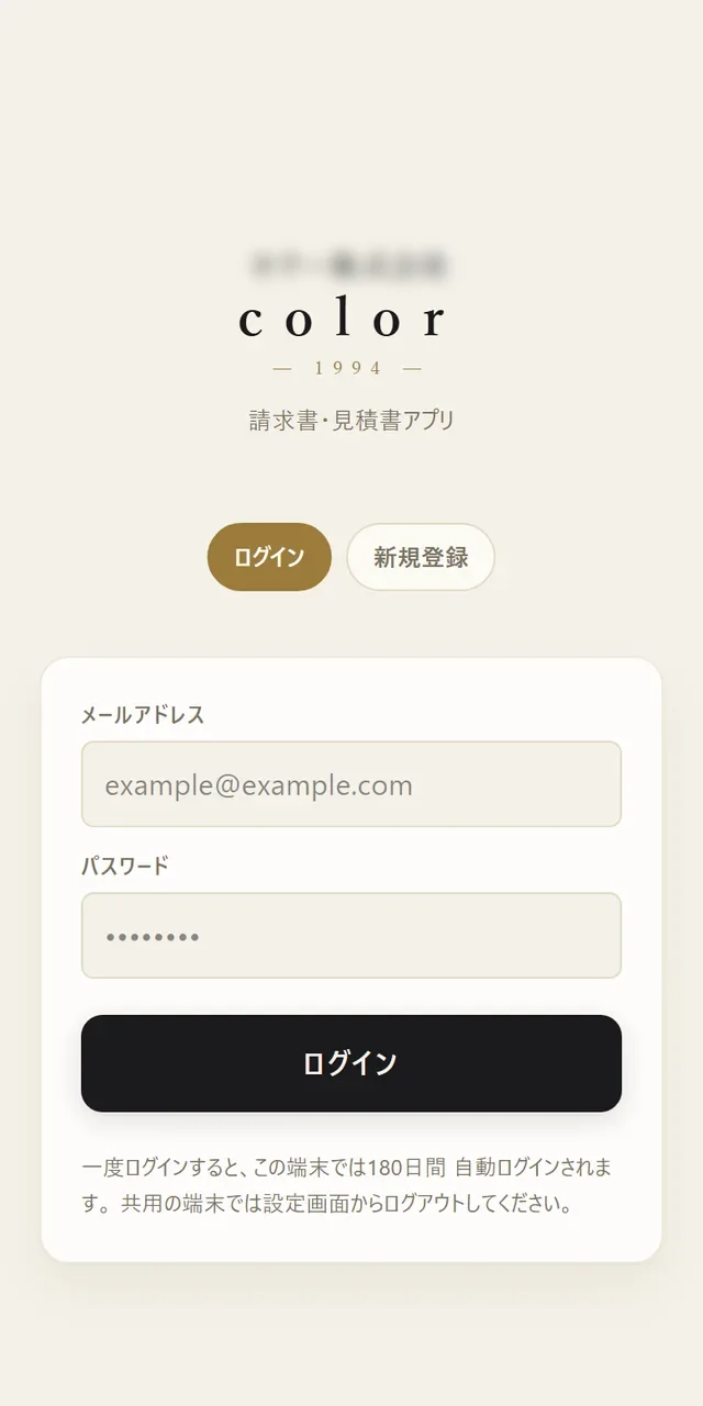 設備会社様の請求・見積アプリ（運用中。社名はぼかしています）